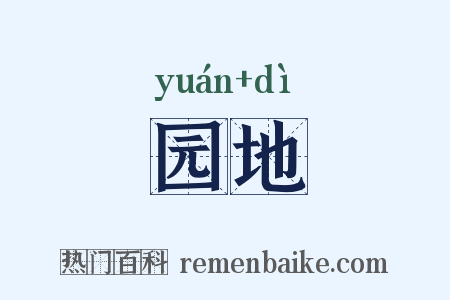 园地是什么意思的图片